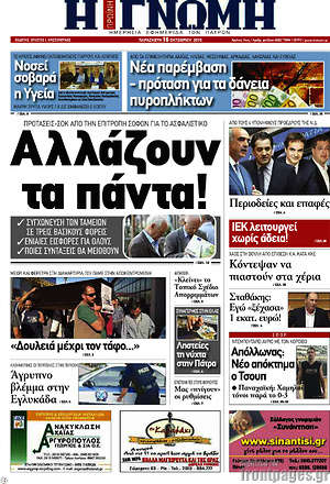 Πρωτοσέλιδο Η Γνώμη