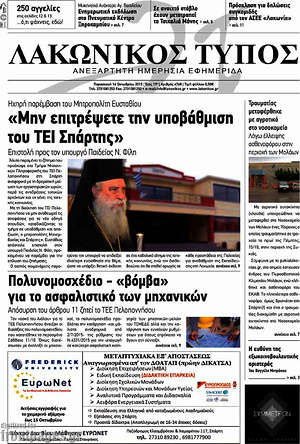 Πρωτοσέλιδο Λακωνικός Τύπος