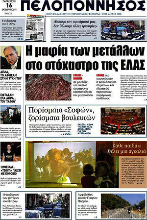 Πρωτοσέλιδο Πελοπόννησος