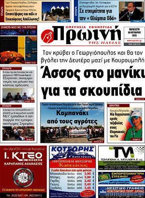 Πρωτοσέλιδο Πρωινή Ηλείας