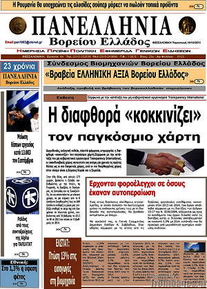 Πρωτοσέλιδο Πανελλήνια Β. Ελλάδος