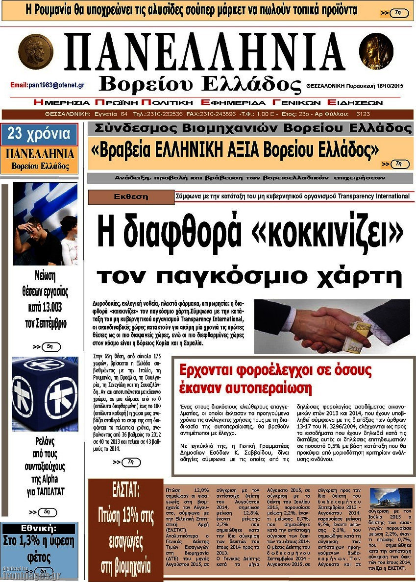 Πανελλήνια Β. Ελλάδος
