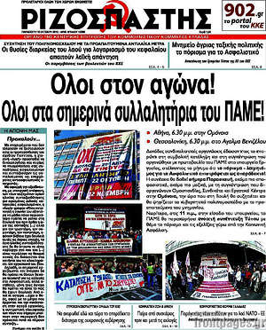Ριζοσπάστης: Όλοι στον αγώνα! Όλοι στα σημερινά συλλαλητήρια του ΠΑΜΕ!