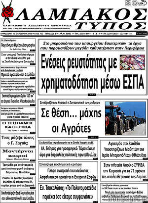 Πρωτοσέλιδο Λαμιακός Τύπος