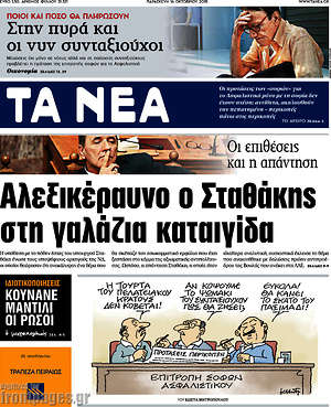 Τα Νέα: Αλεξικέραυνο ο Σταθάκης στη γαλάζια καταιγίδα
