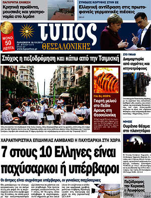 Πρωτοσέλιδο εφημερίδας Τύπος Θεσσαλονίκης - protoselida