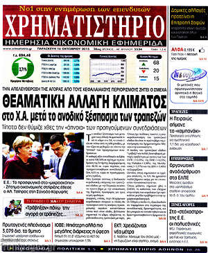 Χρηματιστήριο: Θεαματική αλλαγή κλίματος στο Χ.Α. μετά το ανοδικό ξέσπασμα των τραπεζών