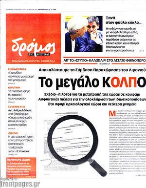 Πρωτοσέλιδο εφημερίδας Δρόμος της Αριστεράς - protoselida
