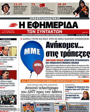 Η εφημερίδα των συντακτών: Ανήκομεν... στις τράπεζες