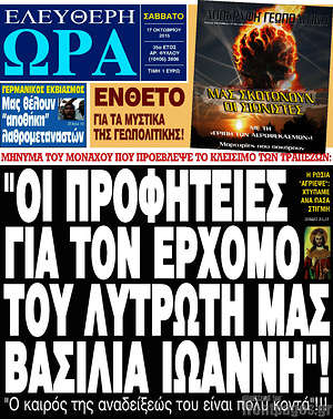 Ελεύθερη ώρα: "Οι προφητείες για τον ερχομό του  λυτρωτή μας βασιλιά Ιωάννη"!