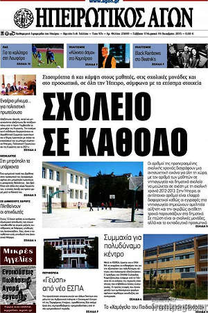 Πρωτοσέλιδο Ηπειρωτικός Αγών