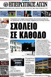 /Ηπειρωτικός Αγών