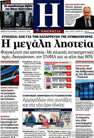 Ημερησία: Η μεγάλη ληστεία