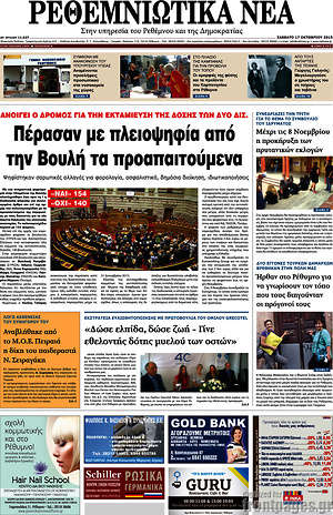 Πρωτοσέλιδο Ρεθεμνιώτικα Νέα