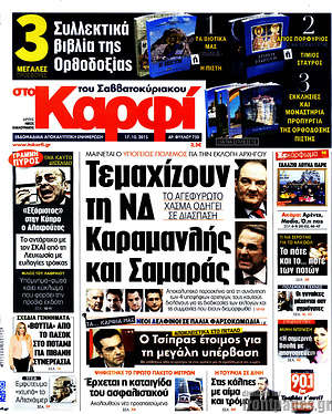Πρωτοσέλιδο εφημερίδας στο Καρφί - protoselida
