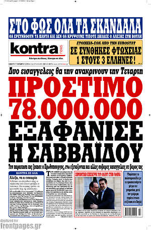 Kontra News: Πρόστιμο 78.000.000 εξαφάνισε η Σαββαΐδου