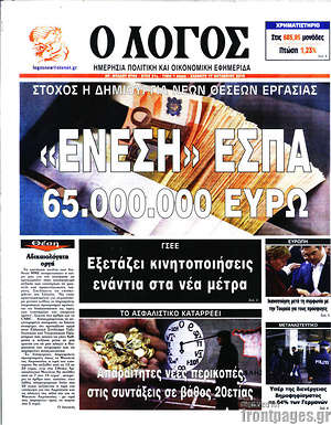 Πρωτοσέλιδο εφημερίδας Ο Λόγος - protoselida