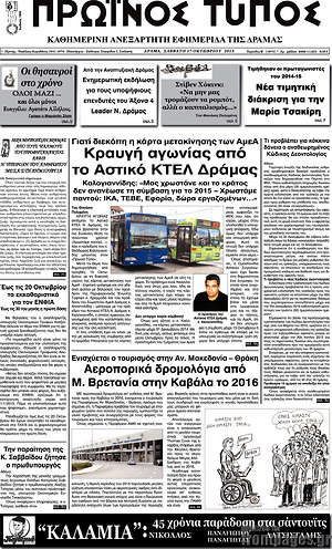 Πρωτοσέλιδο Πρωινός Τύπος Δράμας