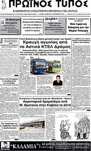/Πρωινός Τύπος Δράμας