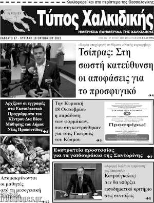 Πρωτοσέλιδο Τύπος Χαλκιδικής