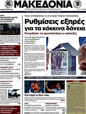 Μακεδονία: Ρυθμίσεις εξπρές για τα κόκκινα δάνεια