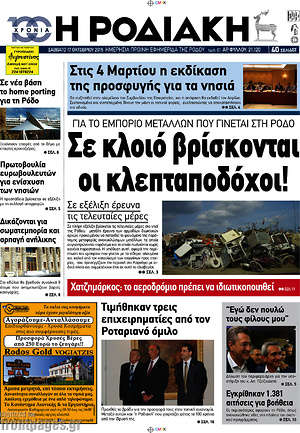 Πρωτοσέλιδο Η Ροδιακή