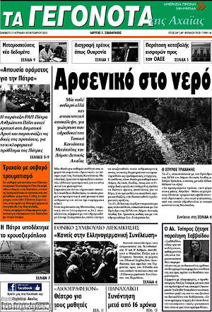 Πρωτοσέλιδο Γεγονότα της Αχαΐας