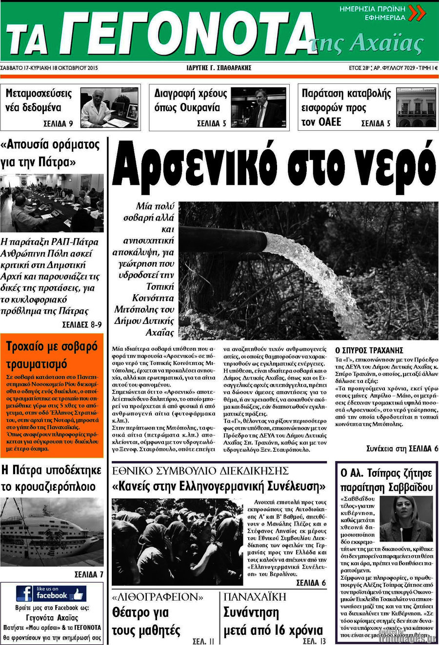 Γεγονότα της Αχαΐας