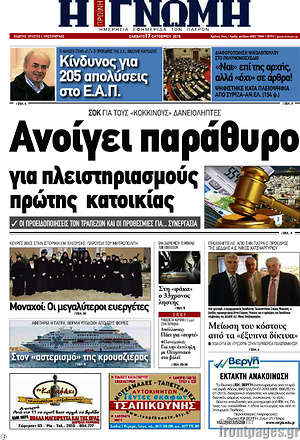 Πρωτοσέλιδο Η Γνώμη