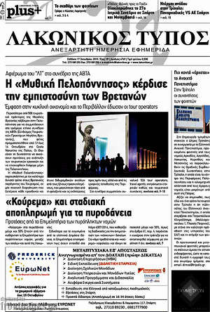 Πρωτοσέλιδο Λακωνικός Τύπος