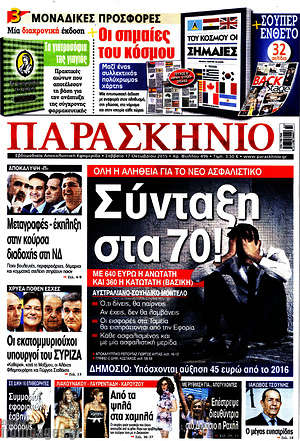 Πρωτοσέλιδο εφημερίδας Παρασκήνιο - protoselida