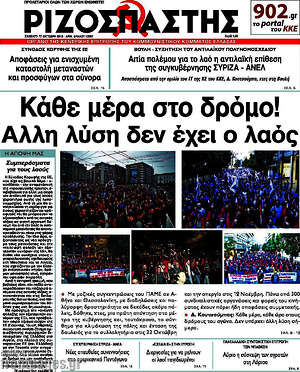 Ριζοσπάστης: Κάθε μέρα στο δρόμο! Άλλη λύση δεν έχει ο λαός