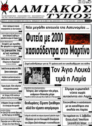 Πρωτοσέλιδο Λαμιακός Τύπος