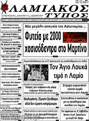 /Λαμιακός Τύπος