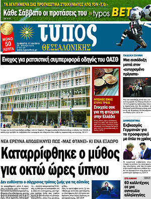 Πρωτοσέλιδο εφημερίδας Τύπος Θεσσαλονίκης - protoselida