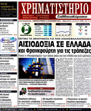 Χρηματιστήριο: Αισιοδοξία σε Ελλάδα και Φρανκφούρτη για τις τράπεζες
