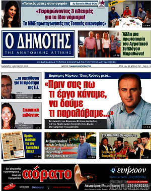 Πρωτοσέλιδο Δημότης Αν. Αττικής