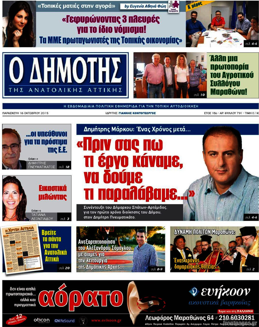 Δημότης Αν. Αττικής