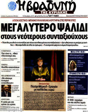 Πρωτοσέλιδο εφημερίδας Βραδυνή - protoselida