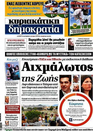 Δημοκρατία: Αιχμάλωτος της Ζωής. Αιφνιδιάστηκε ο Τσίπρας από την ξαφνική σκανδαλολογία!