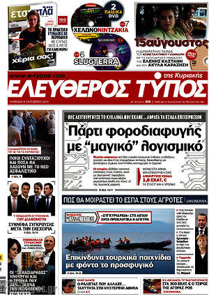 Ελεύθερος Τύπος: Πάρτι φοροδιαφυγής με "μαγικό" λογισμικό