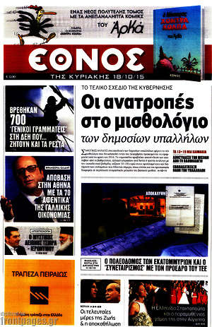 Έθνος: Οι ανατροπές στο μισθολόγιο των δημοσίων υπαλλήλων