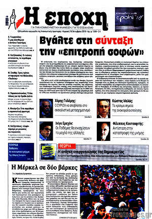 Πρωτοσέλιδο εφημερίδας Η Εποχή - protoselida