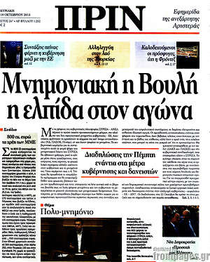 Πρωτοσέλιδο εφημερίδας Πριν - protoselida