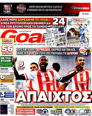 Πρωτοσέλιδο εφημερίδας Goal News - protoselida