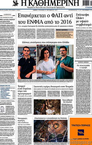 Η Καθημερινή: Επανέρχεται ο ΦΑΠ αντί του ΕΝΦΙΑ από το 2016