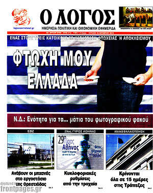 Πρωτοσέλιδο εφημερίδας Ο Λόγος - protoselida