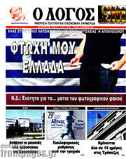 /Ο Λόγος