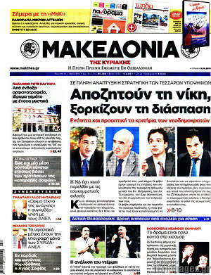 Μακεδονία: Αποζητούν τη νίκη, ξορκίζουν τη διάσπαση