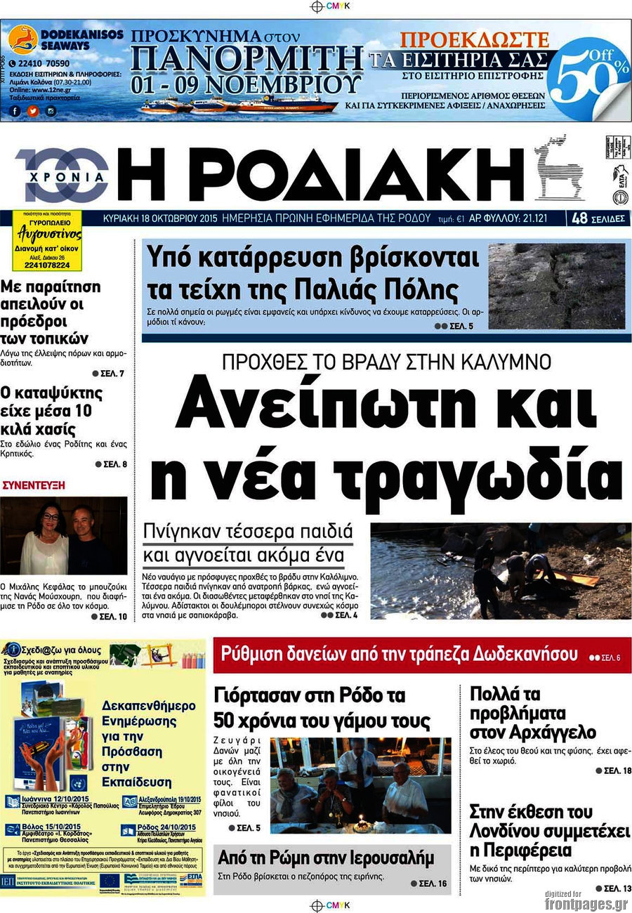 Η Ροδιακή